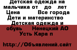 Детская одежда на мальчика от 0 до 5 лет  › Цена ­ 200 - Все города Дети и материнство » Детская одежда и обувь   . Ненецкий АО,Усть-Кара п.